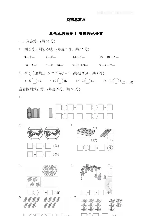 最新人教版一年级数学上册期末总复习：重难点突破卷