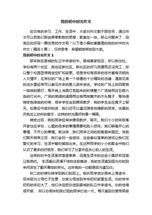 我的初中时光作文（精选5篇）