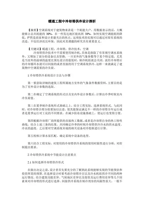 暖通工程中冷却塔供冷设计探析