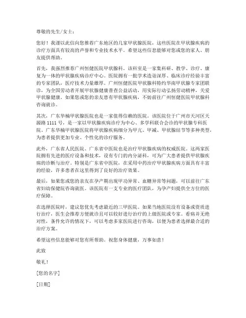 广东甲状腺医院推荐信模板