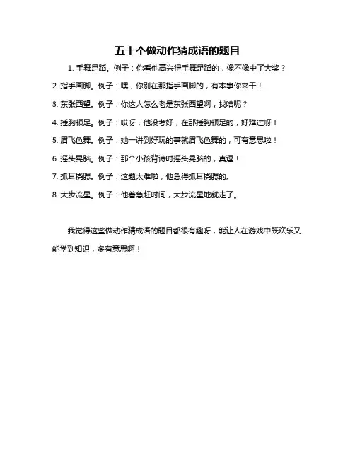 五十个做动作猜成语的题目