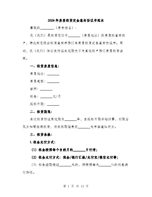2024年房屋租赁定金意向协议书范本(五篇)