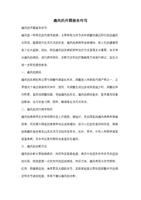 痛风的开题报告咋写