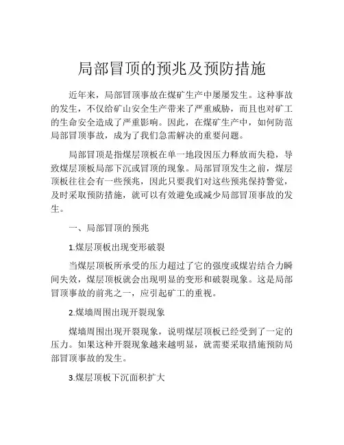 局部冒顶的预兆及预防措施
