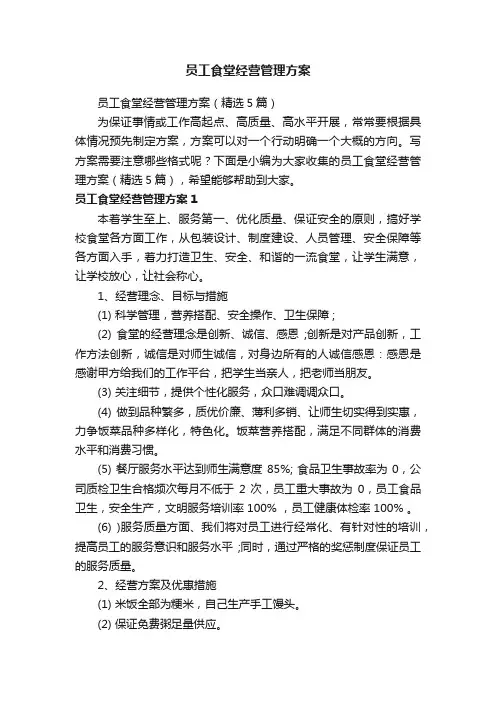 员工食堂经营管理方案（精选5篇）