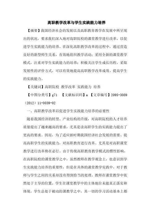高职教学改革与学生实践能力培养