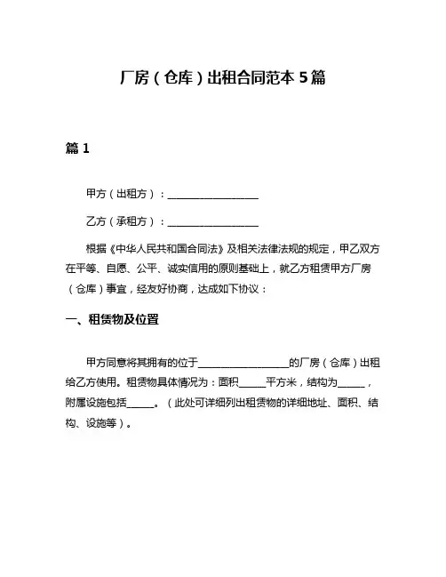 厂房(仓库)出租合同范本5篇