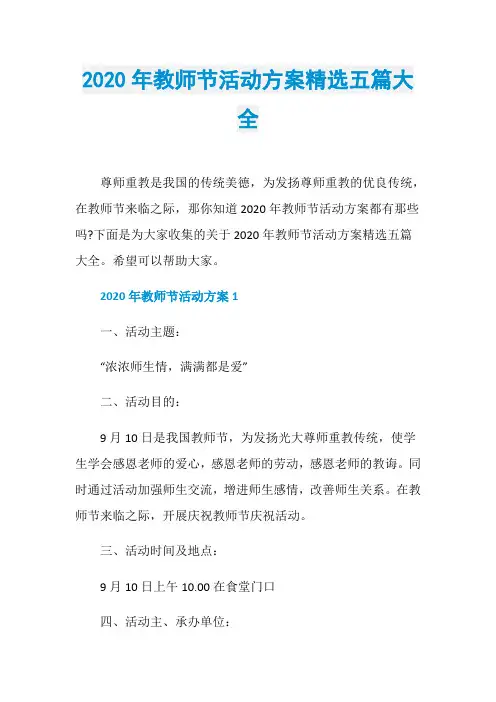 2020年教师节活动方案精选五篇大全