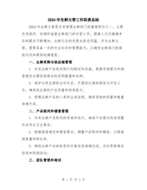 2024年生鲜主管工作职责总结
