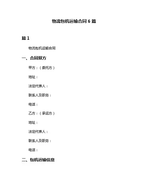 物流包机运输合同6篇