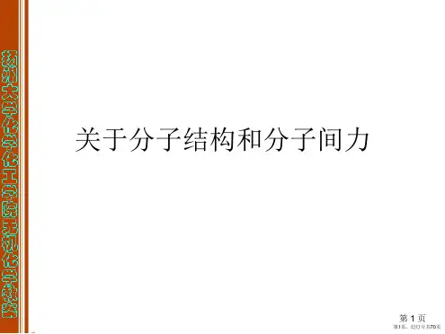 分子结构和分子间力