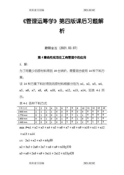 《管理运筹学》第四版 第4章 线性规划在工商管理中的应用 课后习题解析之欧阳索引创编