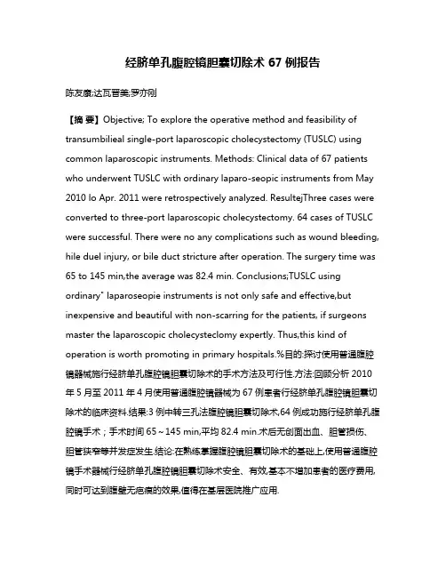 经脐单孔腹腔镜胆囊切除术67例报告