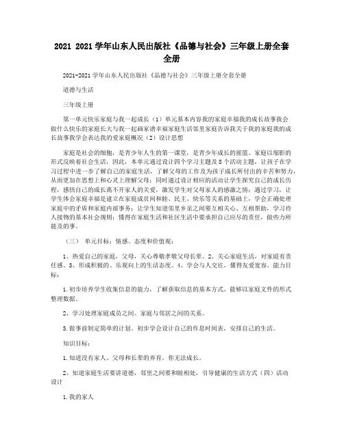 2021 2021学年山东人民出版社《品德与社会》三年级上册全套全册