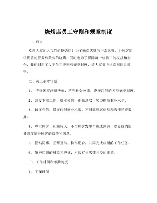 烧烤店员工守则和规章制度