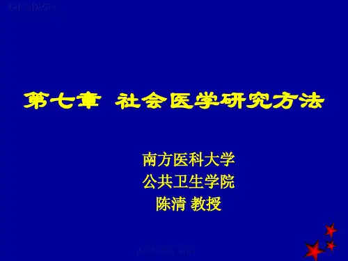 社会医学7-研究方法