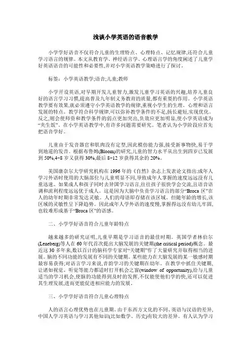 浅谈小学英语的语音教学