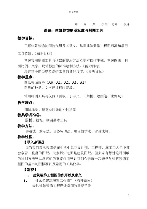 建筑装饰制图教案