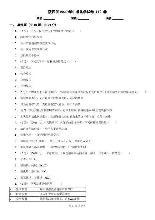 陕西省2020年中考化学试卷(I)卷