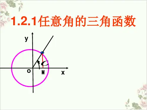 课件_人教版数学必修四《任意角的三角函数》PPT课件_优秀版