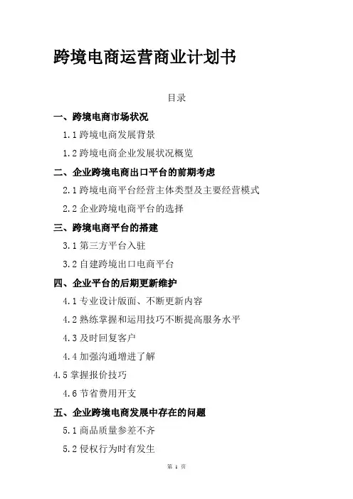 跨境电商运营商业计划书