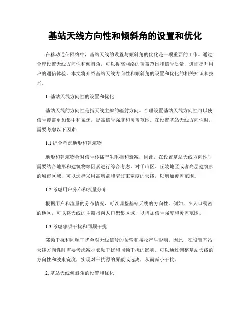 基站天线方向性和倾斜角的设置和优化