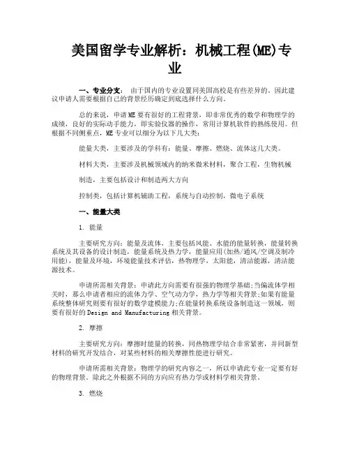 美国留学专业解析：机械工程(ME)专业