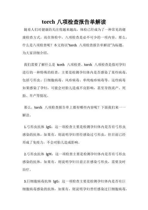 torch八项检查报告单解读