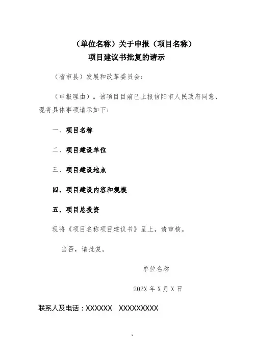 建设工程项目立项(建议书、可研、初设)请示模版