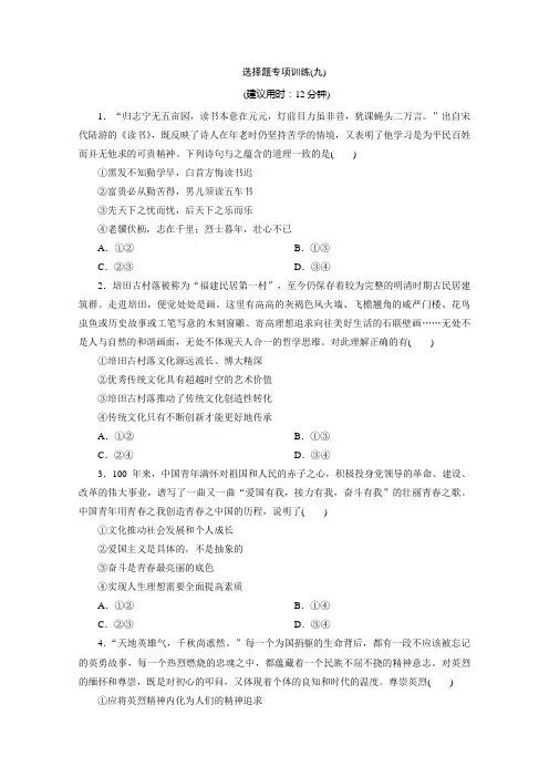 2020版江苏省高考政治三轮复习练习：选择题专项训练 9 选择题专项训练(九) Word版含解析