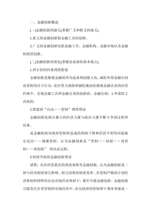 经济师考试(中级金融)知识点：金融创新