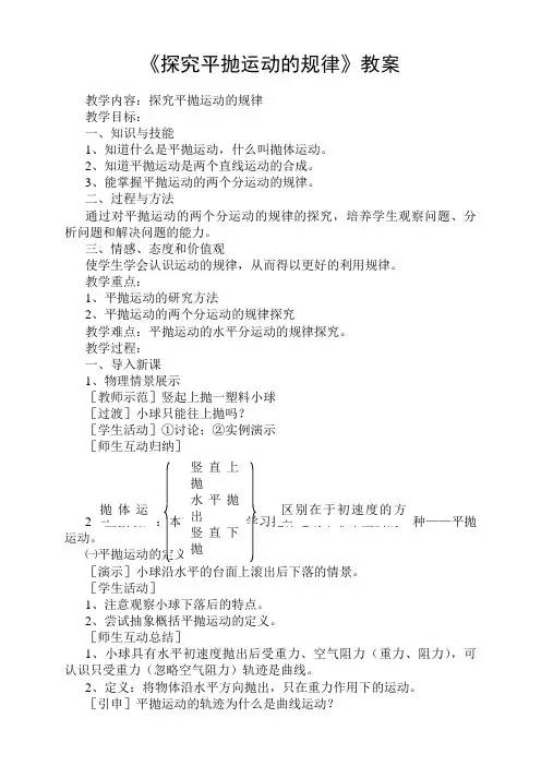 《探究平抛运动的规律》教案