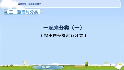 2024年秋新北师大版一年级上册数学教学课件 3.2.1 整理与分类 一起来分类 第1课时