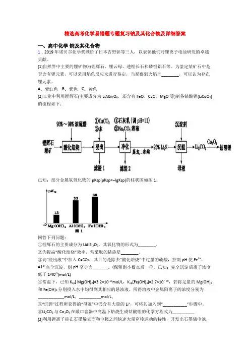 精选高考化学易错题专题复习钠及其化合物及详细答案
