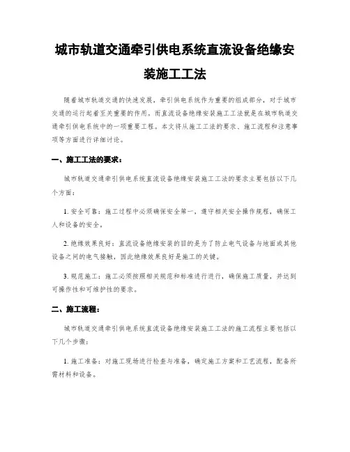 城市轨道交通牵引供电系统直流设备绝缘安装施工工法