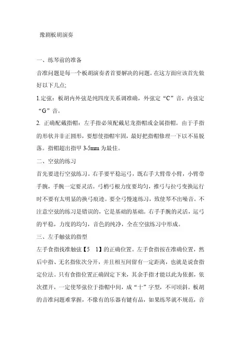 【最新精选】豫剧板胡演奏