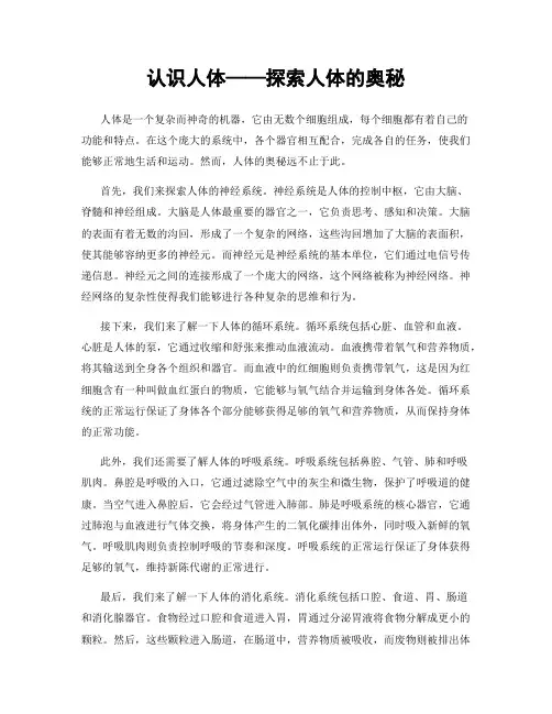 认识人体——探索人体的奥秘