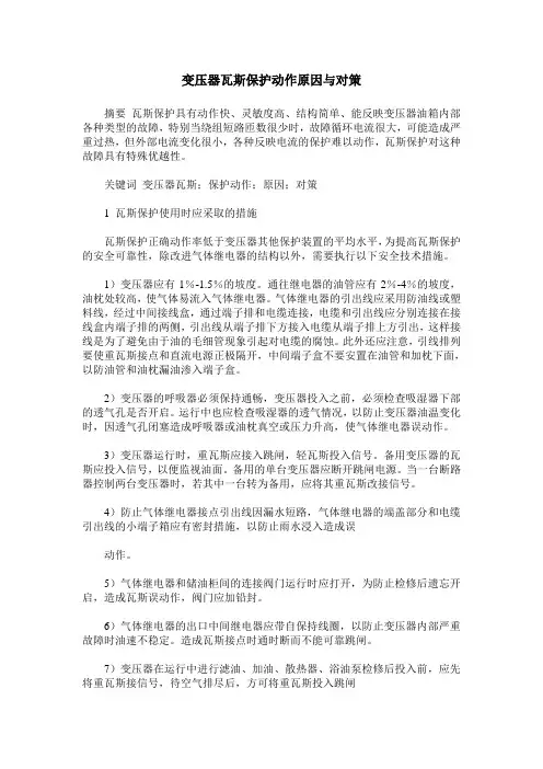 变压器瓦斯保护动作原因与对策