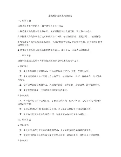 康复科新进医生培训计划