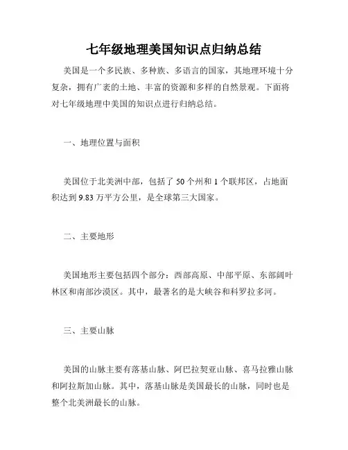 七年级地理美国知识点归纳总结