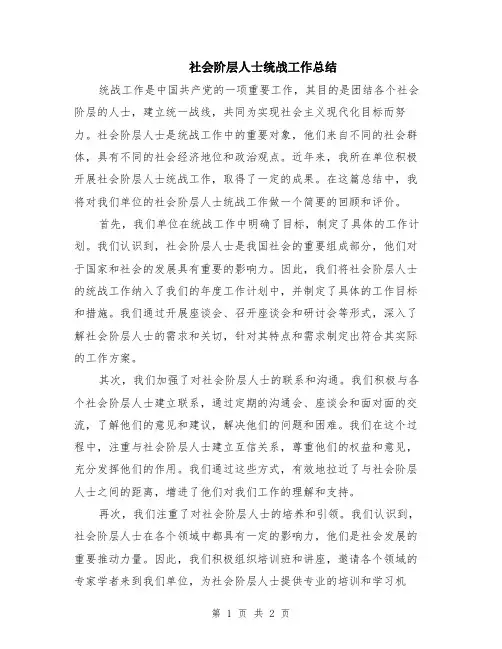 社会阶层人士统战工作总结