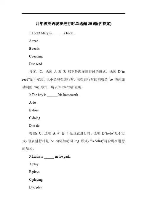 四年级英语现在进行时单选题30题(含答案)