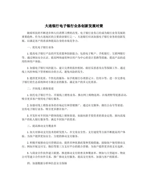 大连银行电子银行业务创新发展对策