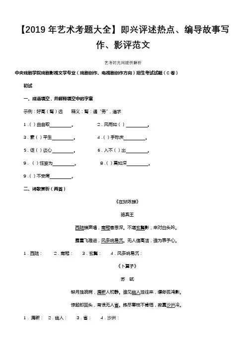 【2019年艺术考题大全】即兴评述热点、编导故事写作、影评范文