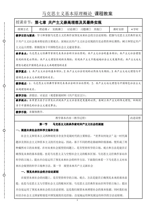2018年版马克思主义基本原理概论课《第七章共产主义崇高理想及其最终实现》教案