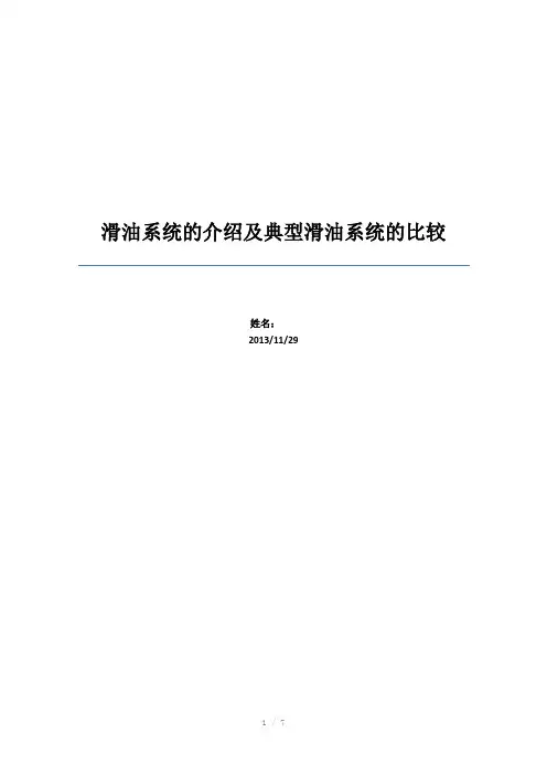 滑油系统的介绍及典型滑油系统的比较