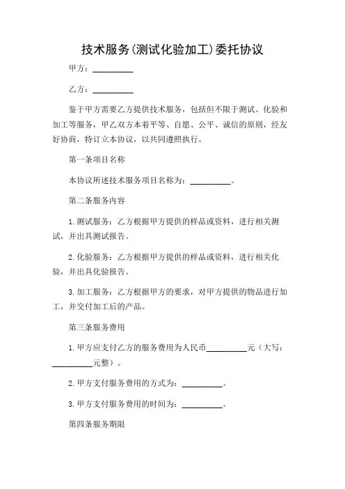 技术服务(测试化验加工)委托协议