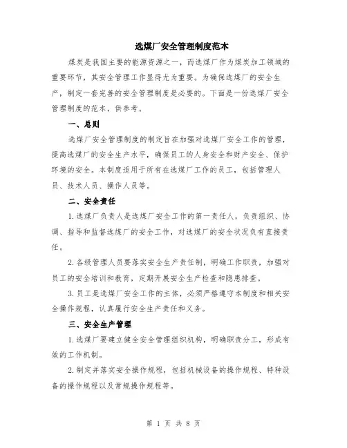 选煤厂安全管理制度范本（2篇）