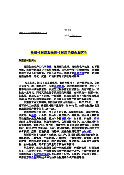热塑性树脂和热固性树脂的概念和区别