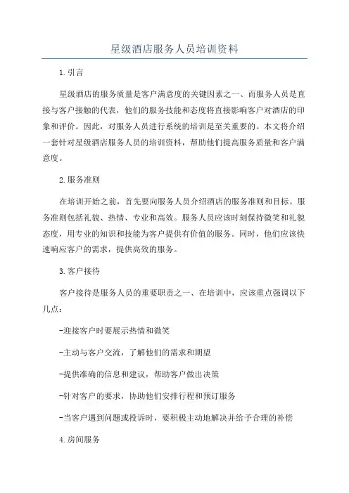 星级酒店服务人员培训资料